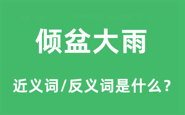 滂湃大雨的近义词和反义词是甚么,滂湃大雨是甚么意义