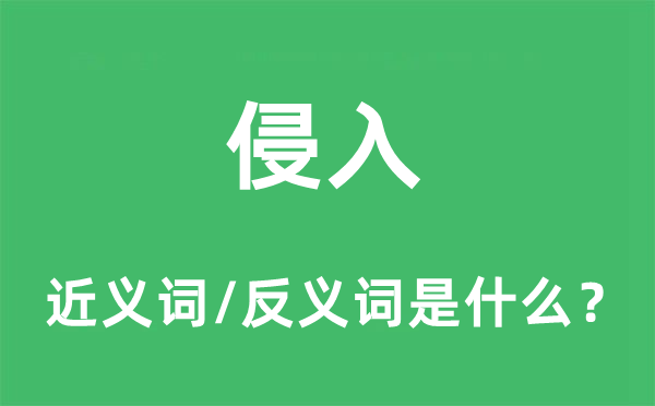 侵入的近义词和反义词是甚么,侵入是甚么意义