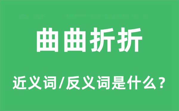 曲盘盘曲的近义词和反义词是甚么,曲盘盘曲是甚么意义