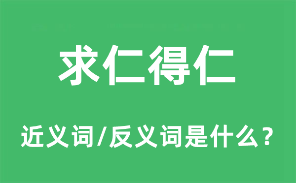 求仁得仁的近义词和反义词是甚么,求仁得仁是甚么意义