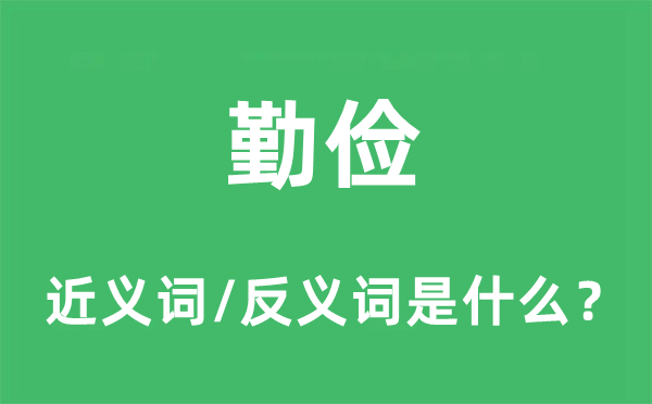 俭仆的近义词和反义词是甚么,俭仆是甚么意义