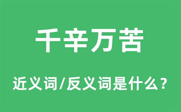 历尽艰苦的近义词和反义词是甚么,历尽艰苦是甚么意义