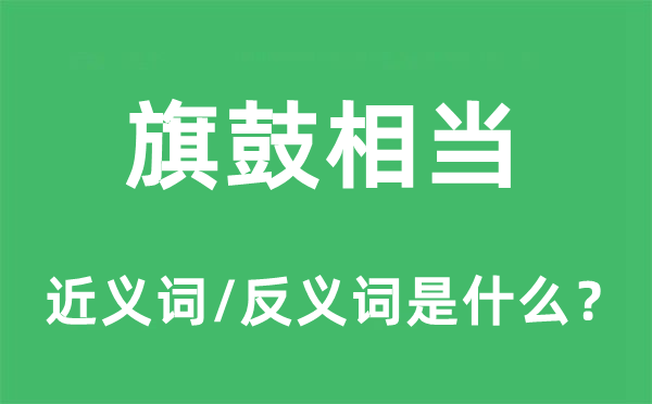 旗鼓相称的近义词和反义词是甚么,旗鼓相称是甚么意义