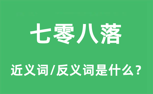 参差不齐的近义词和反义词是甚么,参差不齐是甚么意义