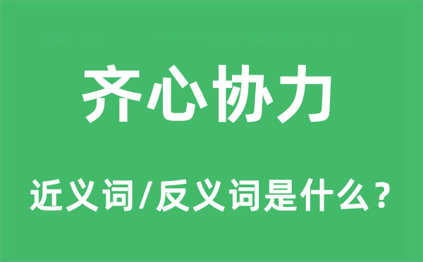同心合力的近义词和反义词是甚么,同心合力是甚么意义
