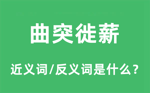 曲突徙薪的近义词和反义词是甚么,曲突徙薪是甚么意义