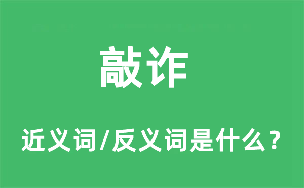 讹诈的近义词和反义词是甚么,讹诈是甚么意义