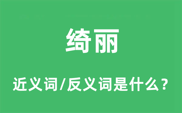 瑰丽的近义词和反义词是甚么,瑰丽是甚么意义