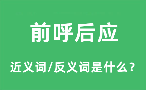 前呼后拥的近义词和反义词是甚么,前呼后拥是甚么意义