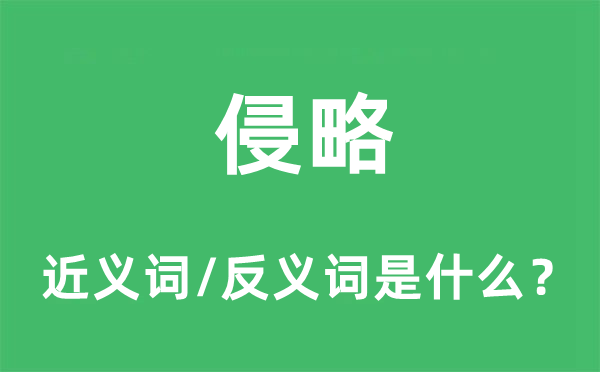 加害的近义词和反义词是甚么,加害是甚么意义