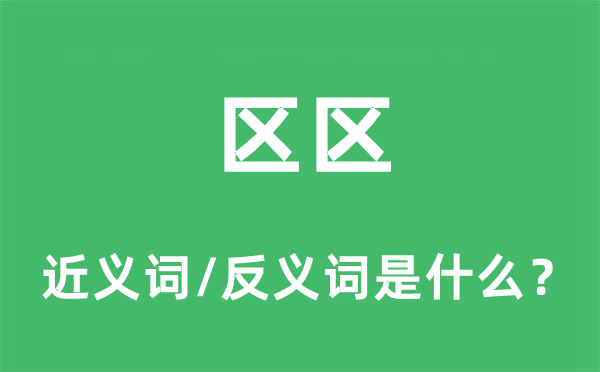 戋戋的近义词和反义词是甚么,戋戋是甚么意义