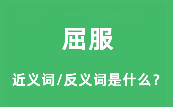 屈就的近义词和反义词是甚么,屈就是甚么意义