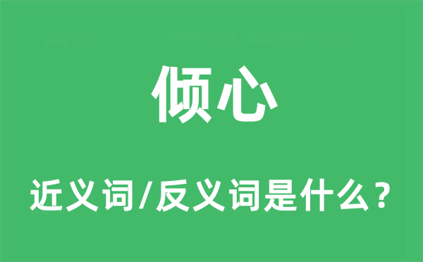 倾慕的近义词和反义词是甚么,倾慕是甚么意义