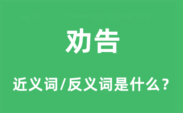 挽劝的近义词和反义词是甚么,挽劝是甚么意义