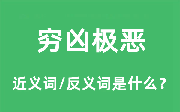 悲天悯人的近义词和反义词是甚么,悲天悯人是甚么意义