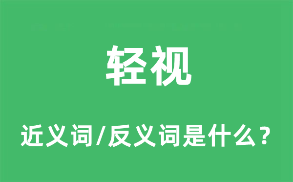 不放在眼里的近义词和反义词是甚么,不放在眼里是甚么意义