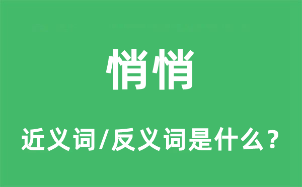 暗暗的近义词和反义词是甚么,暗暗是甚么意义