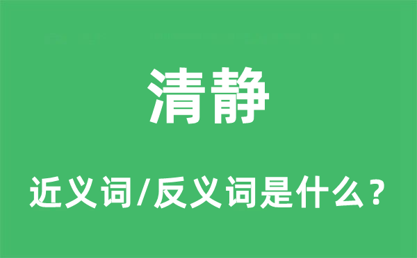 平静的近义词和反义词是甚么,平静是甚么意义
