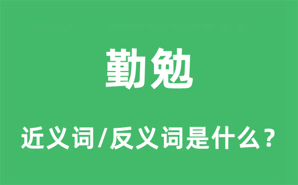 勤恳的近义词和反义词是甚么,勤恳是甚么意义
