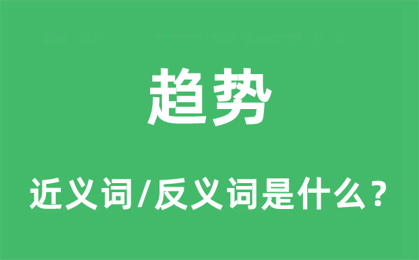 趋向的近义词和反义词是甚么,趋向是甚么意义