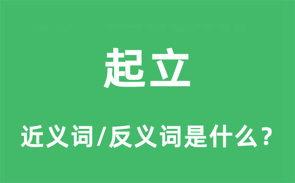 起立的近义词和反义词是甚么,起立是甚么意义
