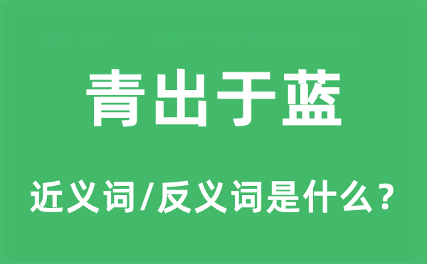 厥后居上的近义词和反义词是甚么,厥后居上是甚么意义