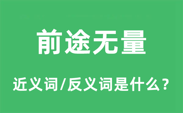 出息无穷的近义词和反义词是甚么,出息无穷是甚么意义