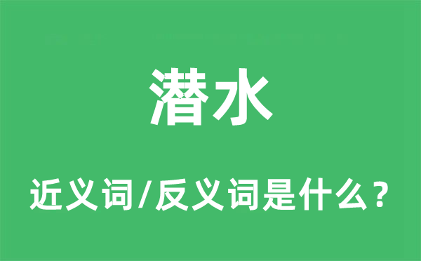 潜水的近义词和反义词是甚么,潜水是甚么意义