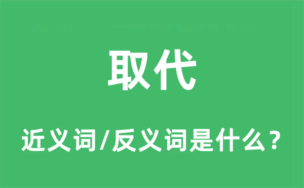 代替的近义词和反义词是甚么,代替是甚么意义