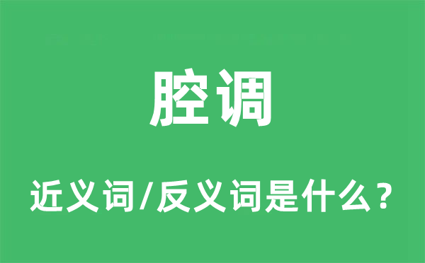 音调的近义词和反义词是甚么,音调是甚么意义