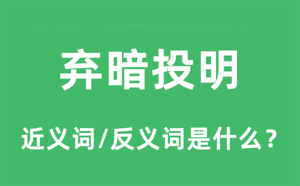 改邪反正的近义词和反义词是甚么,改邪反正是甚么意义
