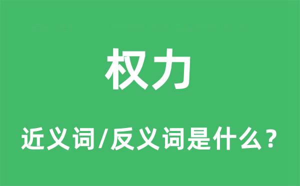 权利的近义词和反义词是甚么,权利是甚么意义