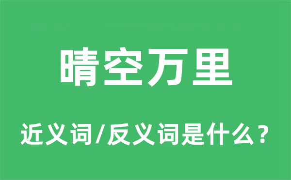 晴空万里的近义词和反义词是甚么,晴空万里是甚么意义