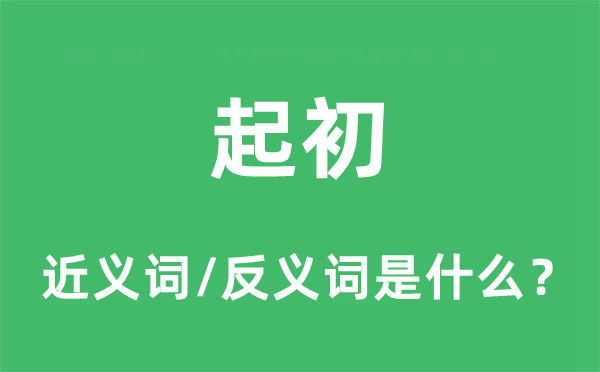 开初的近义词和反义词是甚么,开初是甚么意义