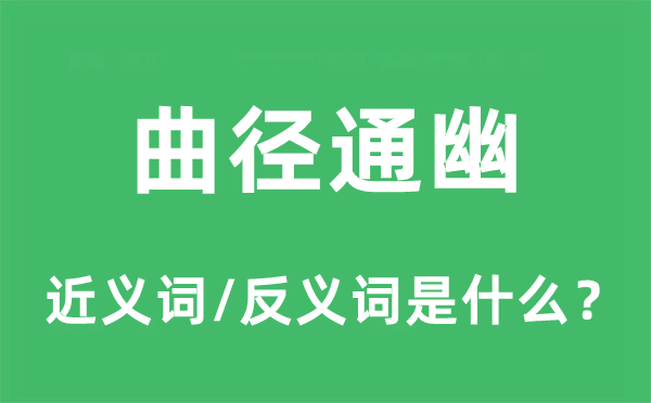 曲径通幽的近义词和反义词是甚么,曲径通幽是甚么意义