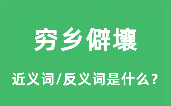 不毛之地的近义词和反义词是甚么,不毛之地是甚么意义