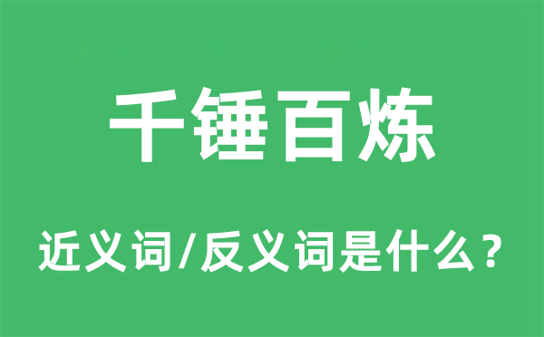 不断改进的近义词和反义词是甚么,不断改进是甚么意义