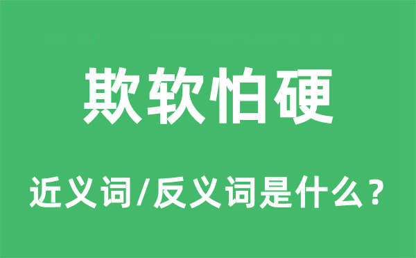 欺善怕恶的近义词和反义词是甚么,欺善怕恶是甚么意义