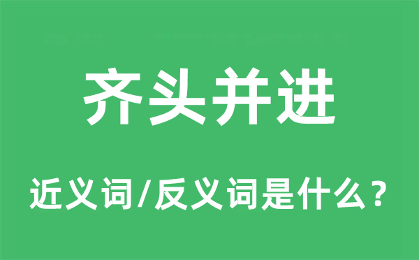 齐头并进的近义词和反义词是甚么,齐头并进是甚么意义