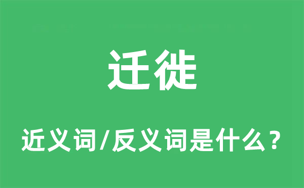迁移的近义词和反义词是甚么,迁移是甚么意义