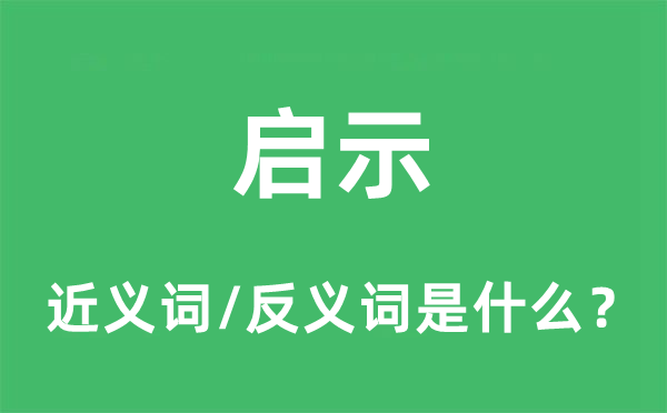 开导的近义词和反义词是甚么,开导是甚么意义