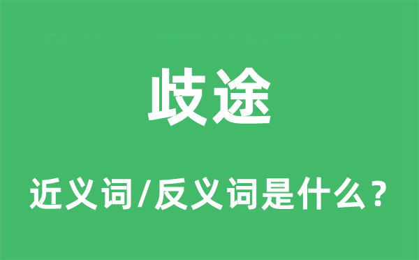 邪路的近义词和反义词是甚么,邪路是甚么意义