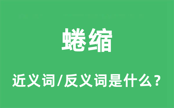 伸直的近义词和反义词是甚么,伸直是甚么意义