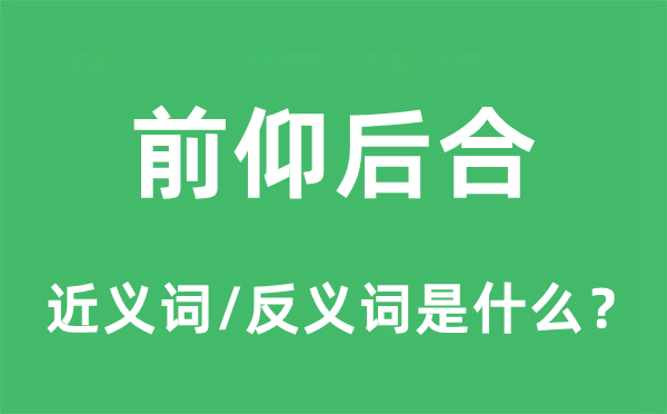 前仰后合的近义词和反义词是甚么,前仰后合是甚么意义