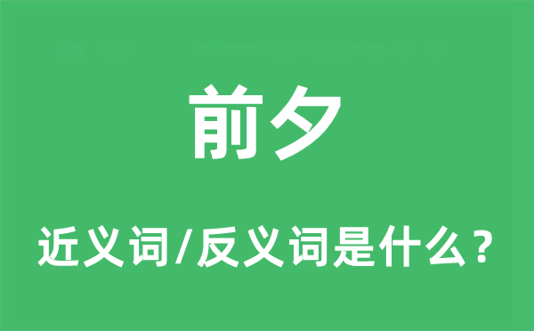 前夜的近义词和反义词是甚么,前夜是甚么意义