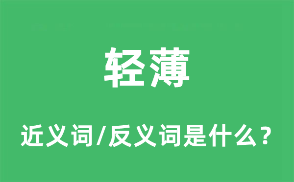 轻浮的近义词和反义词是甚么,轻浮是甚么意义