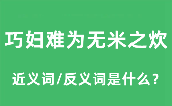 巧妇难为无米之炊的近义词和反义词是甚么,巧妇难为无米之炊是甚么意义