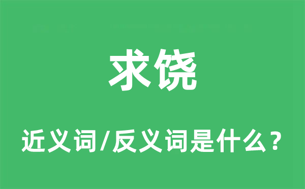 讨饶的近义词和反义词是甚么,讨饶是甚么意义