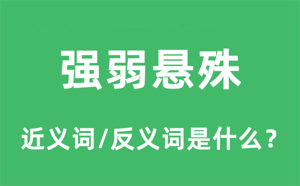 强弱差异的近义词和反义词是甚么,强弱差异是甚么意义