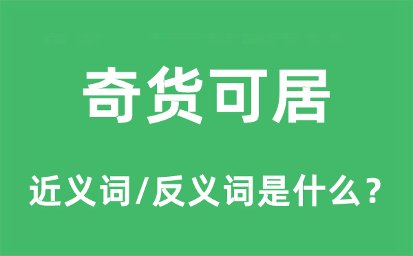 待价而沽的近义词和反义词是甚么,待价而沽是甚么意义